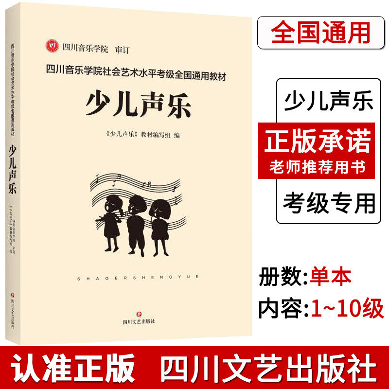 【14年老店】正版 四川音乐学院少儿声乐考级书 四川音乐学院社会艺术水平考级全国通用教材少儿声乐考级书