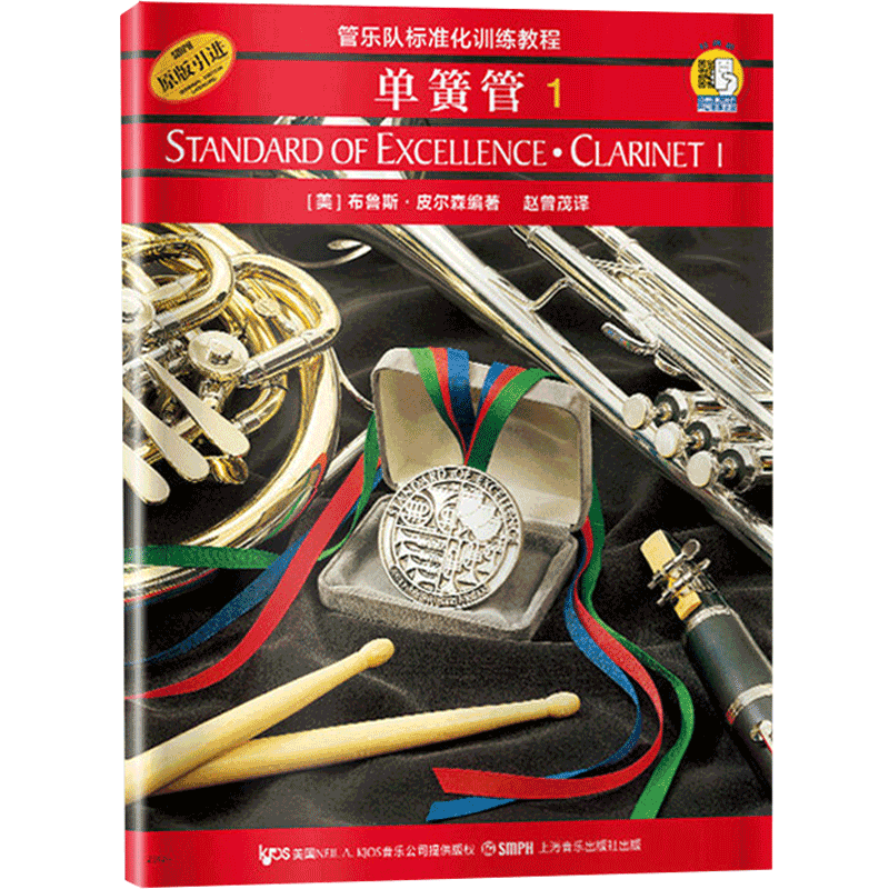 【13年老店】正版管乐队标准化训练教程单簧管1原版引进附音频布鲁斯皮尔森音拍音符连线流行歌曲演奏节奏指法练习上海音乐出版