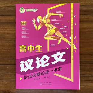 【14年老店】2024秋顶呱呱备考锦囊高中生议论文论点论据论证一本全真题演练掌握得分要领名师指导解决失分困惑作文冲刺的绝佳助力