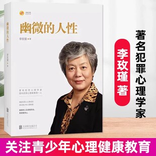 犯罪心理画像理论 北京联合出版 幽微 心理学畅销书籍 青少年教育 解密犯罪人成因 育儿书籍 李玫瑾家庭教育 人性 14年老店