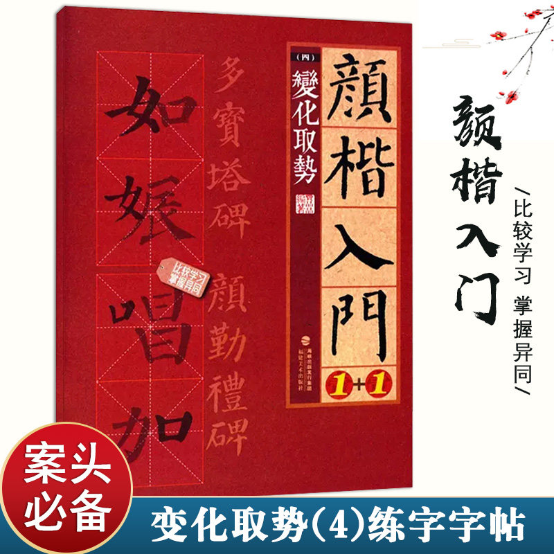 颜楷入门1+1变化取势颜真卿勤