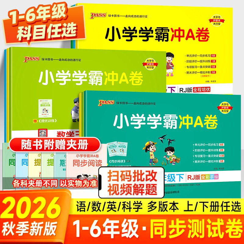 【任选】2026秋小学学霸冲A卷语文数学英语一二年级三四五六年级上下册人教版测试卷同步训练测试卷小学生单元期末测试卷 PASS绿卡