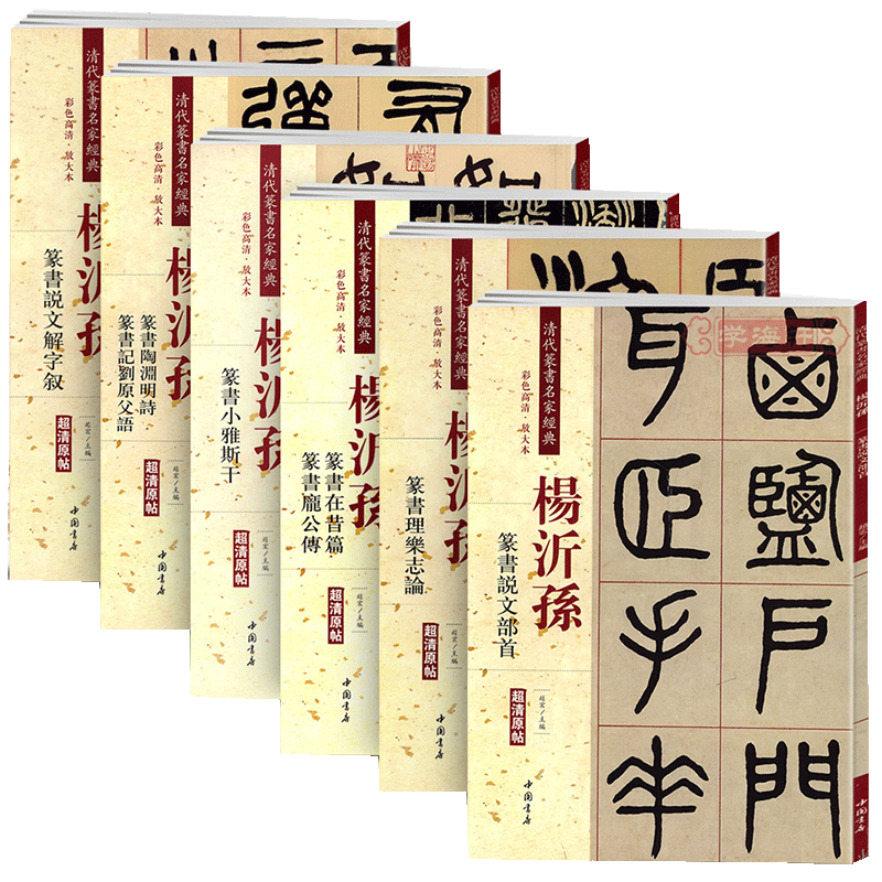 全套6册【14年老店】杨沂孙篆书小雅斯干说文解字叙陶渊明诗记刘原父语在昔篇庞公传理乐志论说文部首清代篆书练字帖彩色放大本