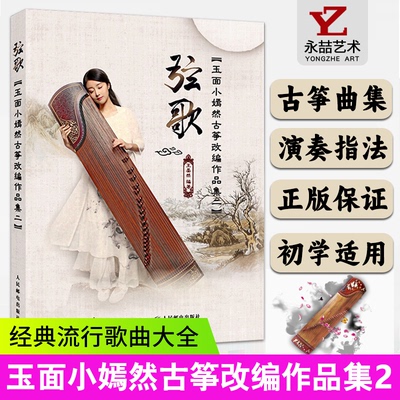 正版玉面小嫣然古筝改编