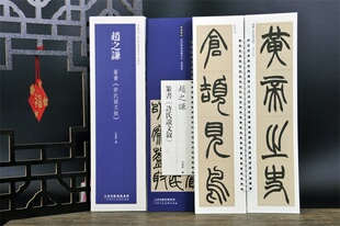 弘蕴轩编 近距离临摹练字卡 赵之谦 篆书许氏说文叙 篆书卷原色原帖繁体旁注篆书毛笔书法字帖临摹范本 14年老店