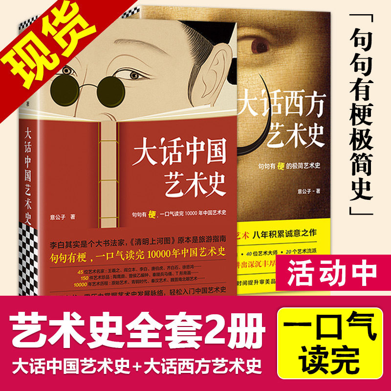 句句有梗 !【全2册】大话中国艺术史漫话大话西方艺术史意公子极简艺术史头号自媒体意外艺术类书中国古代名画名人学生畅销书籍