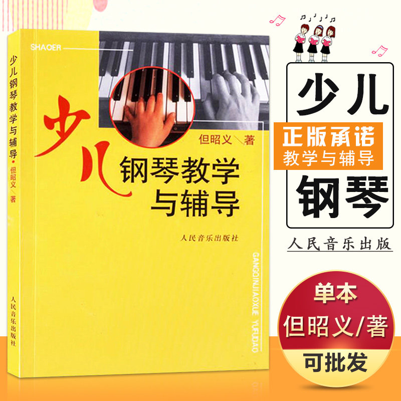 【满2件减2元】正版包邮 少儿钢琴教学与辅导 但昭义著 钢琴教材书籍少儿钢琴技巧教程教材儿童初级教程书人民音乐出版社