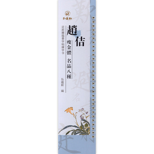 欧阳 赵佶瘦金体名品八种近距离临摹字卡弘蕴轩编牡丹诗帖欲借风霜二诗帖夏日诗帖五色鹦鹉图祥龙石图闺中秋月帖题 14年老店
