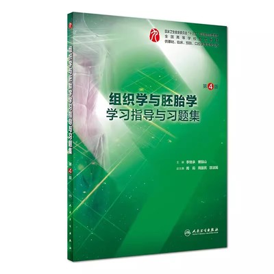【14年老店】组织学与胚胎学学习指导与习题集第四版本科临床西医综合组织胚胎第九版教材配套习题集练习题同步精讲精练辅导人民卫
