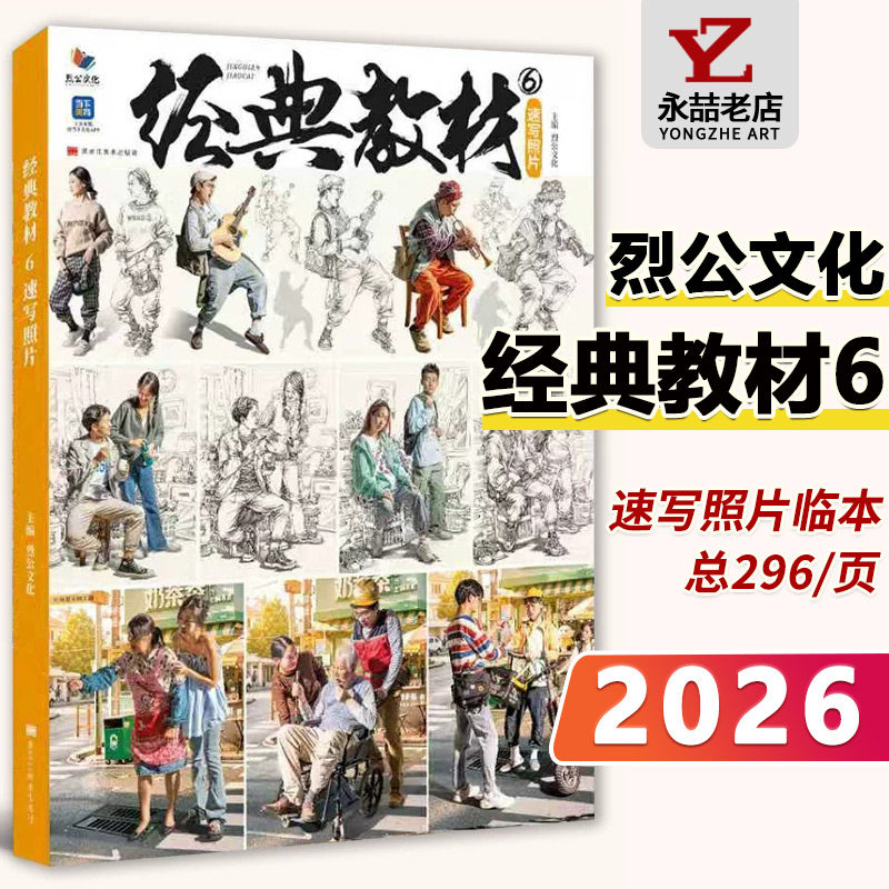经典教材6速写照片2026