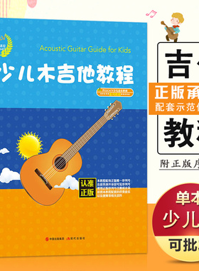 【14年老店】正版现货RockV少儿音乐课程少儿木吉他教程汤克夫著 木吉他教材书籍Acoustic Guitar Guide for Kids