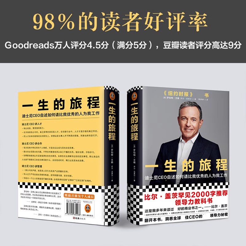 【正版书籍】一生的旅程 迪士尼CEO自述 樊登杨天真力荐 比尔盖茨推荐 领导力教科书 请比我优秀的人 洞悉迪士尼批量打造IP的秘密