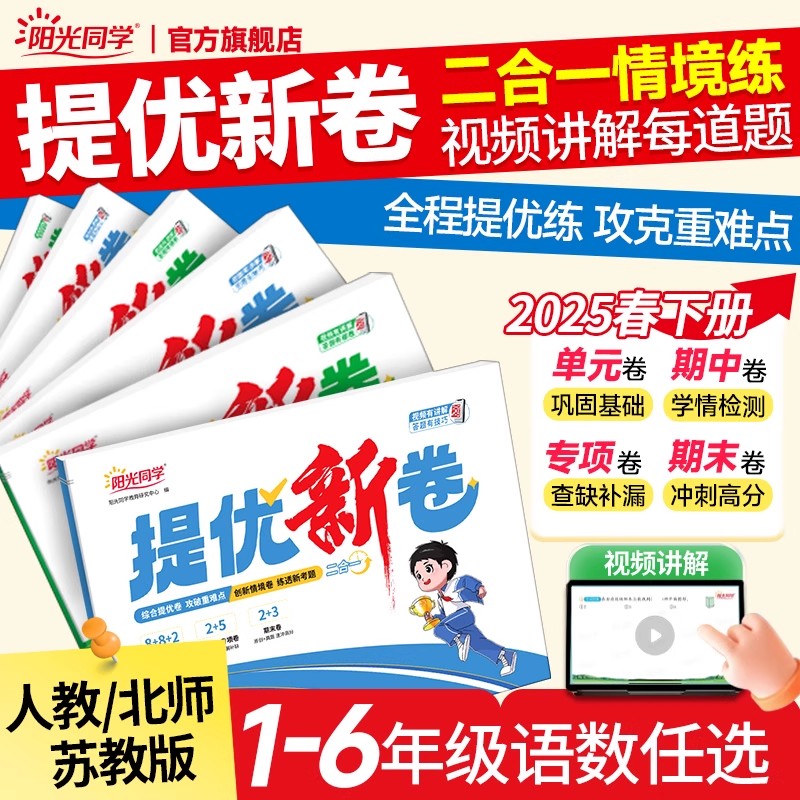 【任选】2025秋版 阳光同学提优新卷 小学一二三四五六年级上册提优新卷语文数学人教北师苏教版六三单元期中期末卷同步单元检测卷