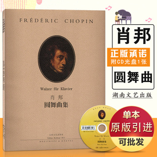 满2件减2元 附光盘 社音乐教材畅销书籍 引进 13年老店 湖南文艺出版 肖邦圆舞曲集 有声版 原版