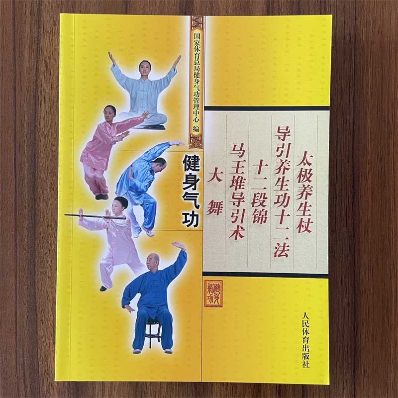 【14年老店】健身气功 太极养生杖导引养生功十二法十二段锦马王堆导引术大舞 太极养生杖功法源流 太极养生杖功法特点 978750094