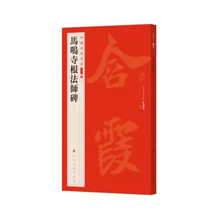 【14年老店】中国碑帖名品二编七 书法篆刻 马鸣寺根法师碑 北魏碑刻上海图书馆藏清乾嘉时期所拓未断本 上海书画出版社 8开52页
