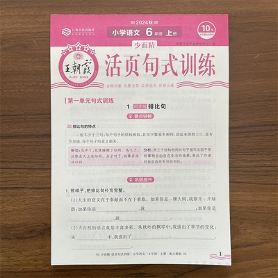 【14年老店】2024秋王朝霞活页句式训练人教部编版小学六年级上册好词好句子训练专项练习6年级上册标点符号比喻拟人修辞手法扩句