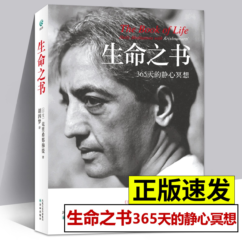 现货【14年老店】正版 生命之书 365天的静心冥想 克里希那穆提 著 胡因梦 译林 心理学 外国哲学知识入门读物书籍