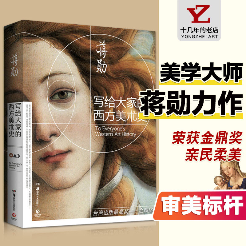 【13年老店】写给大家的西方美术史外国中国美术史大话西方艺术史欣赏析台湾金鼎奖美的沉思姐妹篇谈美朱光潜蒋勋的书博集天卷怎么看?