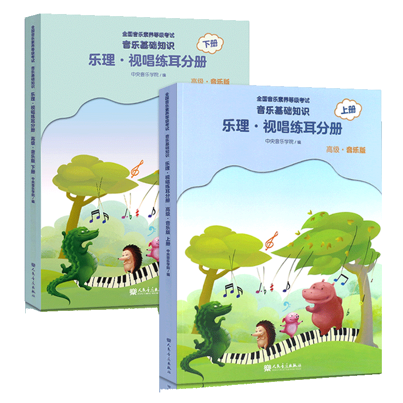 【14年老店】2021中央音乐学院音基高级教材全套中央院央音儿童音乐理论基础知识教程乐理常识视唱练耳分册上下册全国等级考试