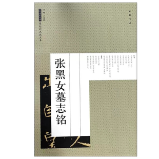 【14年老店】张黑女墓志铭字帖 历代碑帖经典原帖彩色放大本张黑女墓志铭8开放大版 魏碑楷书书法艺术图书书籍 毛笔书法碑帖楷书字