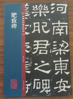 名碑名帖传承系列肥致碑