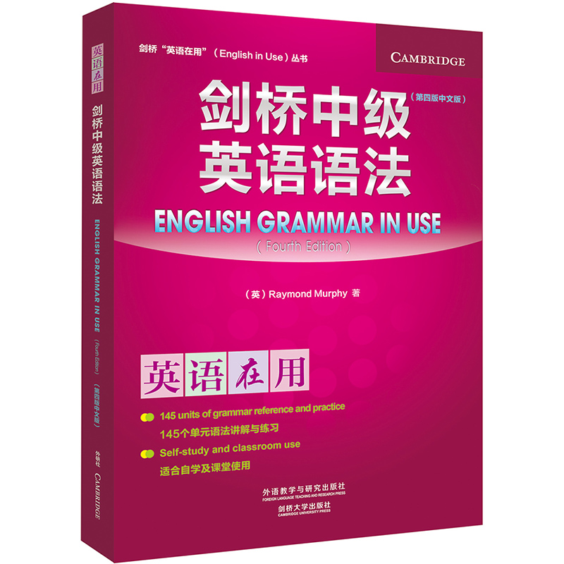 【14年老店】外研社 英语在用 剑桥中级英语语法 第四版 中文版 外语教学与研究出版社 English Grammar in Use 剑桥英语语法教程