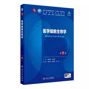 【14年老店】医学细胞生物学第7版人卫药理组织胚胎外科诊断预防医学免疫教材神经精神病病理统计局部系统解剖临床营养妇产内科学