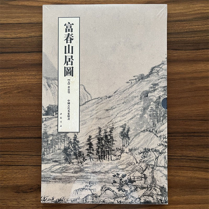 黄公望富春山居图元代黄公望