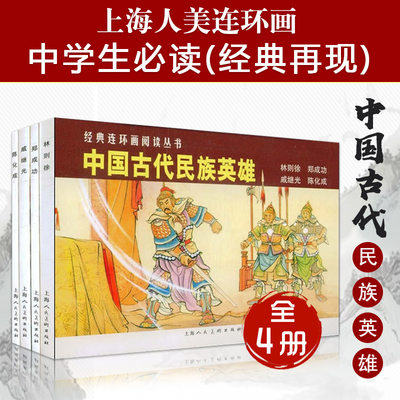 【13年老店】经典连环画阅读丛书 中国古代民族英雄林则徐郑成功戚继光陈化成共4册连环画小人书儿童故事书上海人民美术出版社