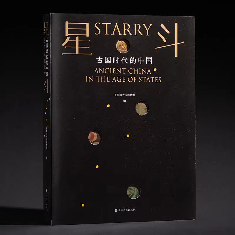 【14年老店】星斗古国时代的中国 玉架山考古博物馆开馆大展图录 陶器玉器青铜器 三星堆博物馆山东博物馆等 文物史前文化典型器物