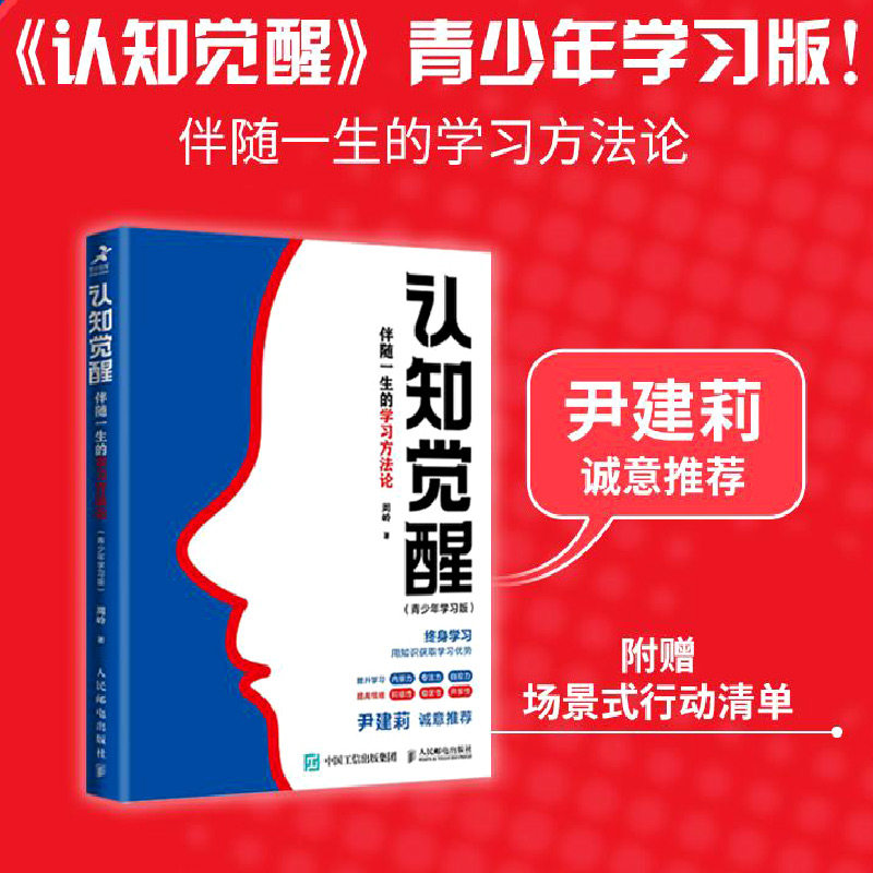 【正版书籍】认知觉醒 伴随一生的学习方法论 青少年学习版 周岭新 提高和刻意练习养成练习情绪认知心理学