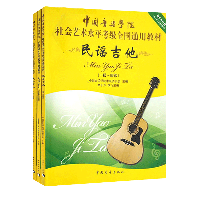 【满2件减2元】正版现货社会艺术水平考级全国通用教材民谣吉他1-10级中国音乐学院基础实战训练习技法教程从入门到精通教材书籍隊