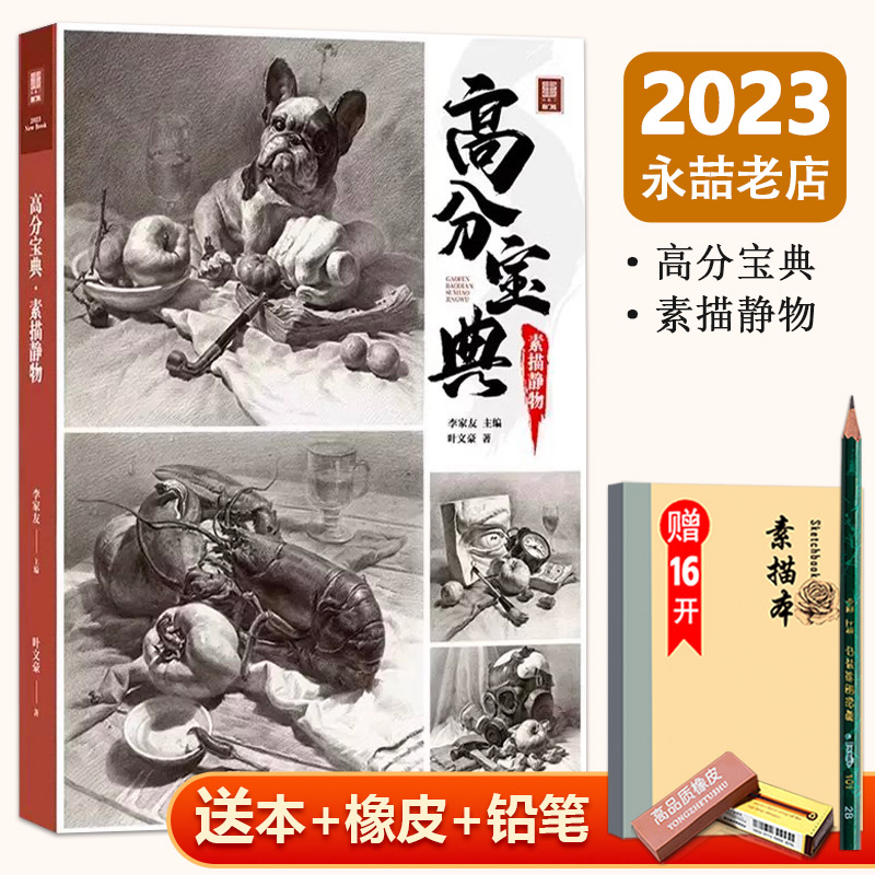 高分宝典素描静物2023