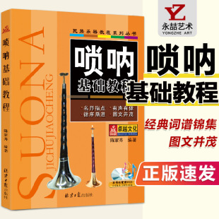 民族乐器教程系列丛书唢呐基础教程陈家齐编简谱记谱视频音乐入门指导提高精通教材初级自学练习曲教程书 正版 满2件减2元