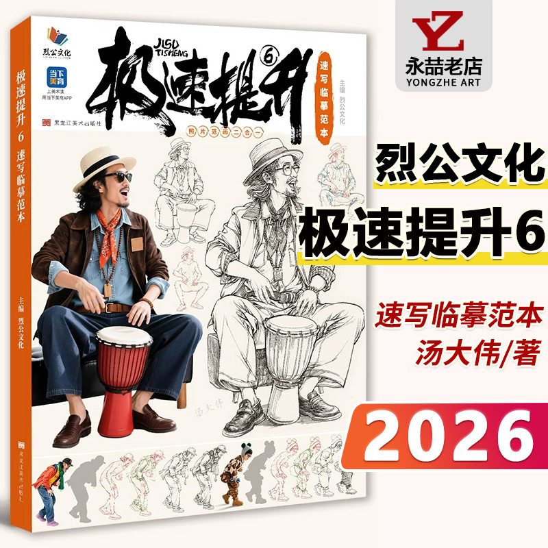 极速提升6速写临摹范本2026