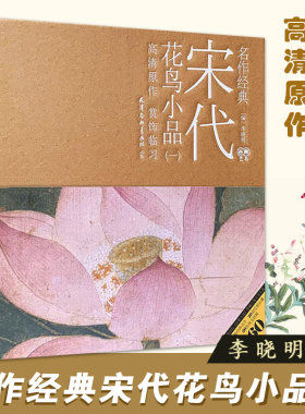 【14年老店】名作经典宋代花鸟小品一李晓明编天津杨柳青画社工艺美术高清原作赏饰临习绘制技法放大白描底稿临摹美术作品