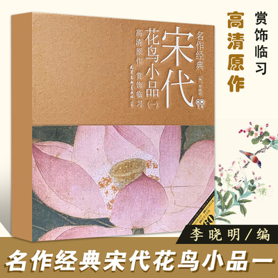 【14年老店】名作经典宋代花鸟小品一李晓明编天津杨柳青画社工艺美术高清原作赏饰临习绘制技法放大白描底稿临摹美术作品