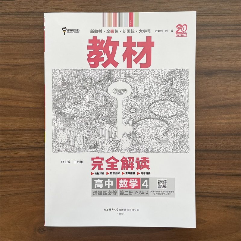 【14年老店】2026春王后雄教材完全解读选择性必修第二册高中数学人教A版RJA 高二选修2数学同步训练题教材全解辅导资料书复习