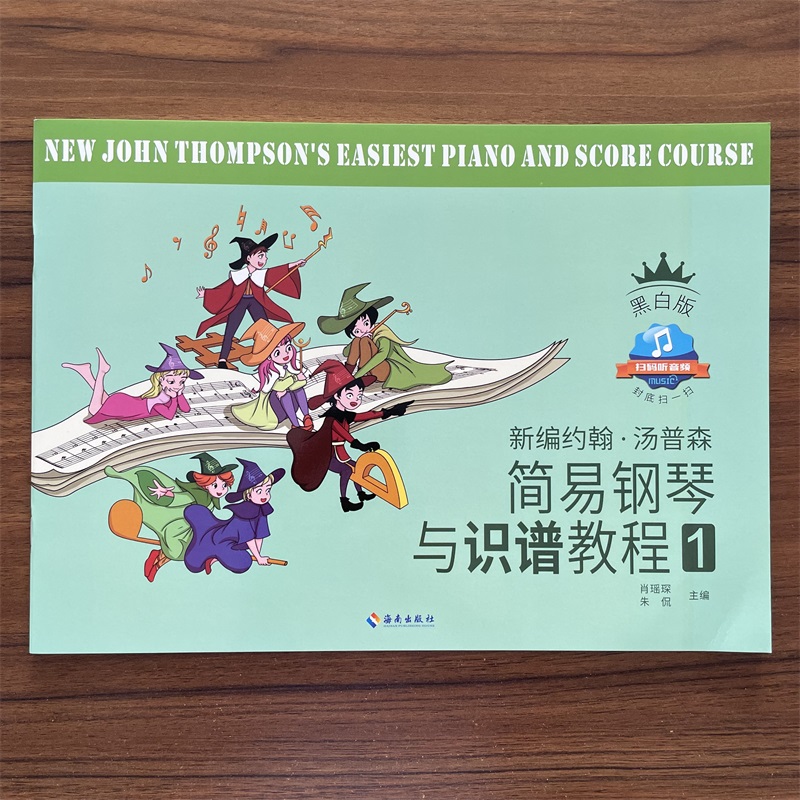 【14年老店】新编小汤1钢琴教材 黑白版 新编约翰汤普森钢琴与识谱教程1第一册 儿童钢琴书少儿钢琴起步入门基础练习选曲乐谱教学