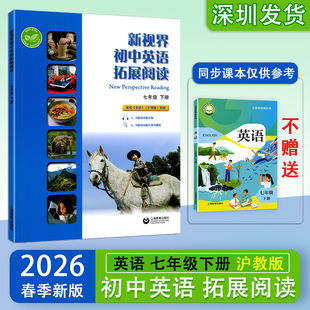 【14年老店】2026春 新视界初中英语拓展阅读 七年级下册 沪教版 配套音频初中同步初一7年级下学期英语教材积累词汇提升英语阅读