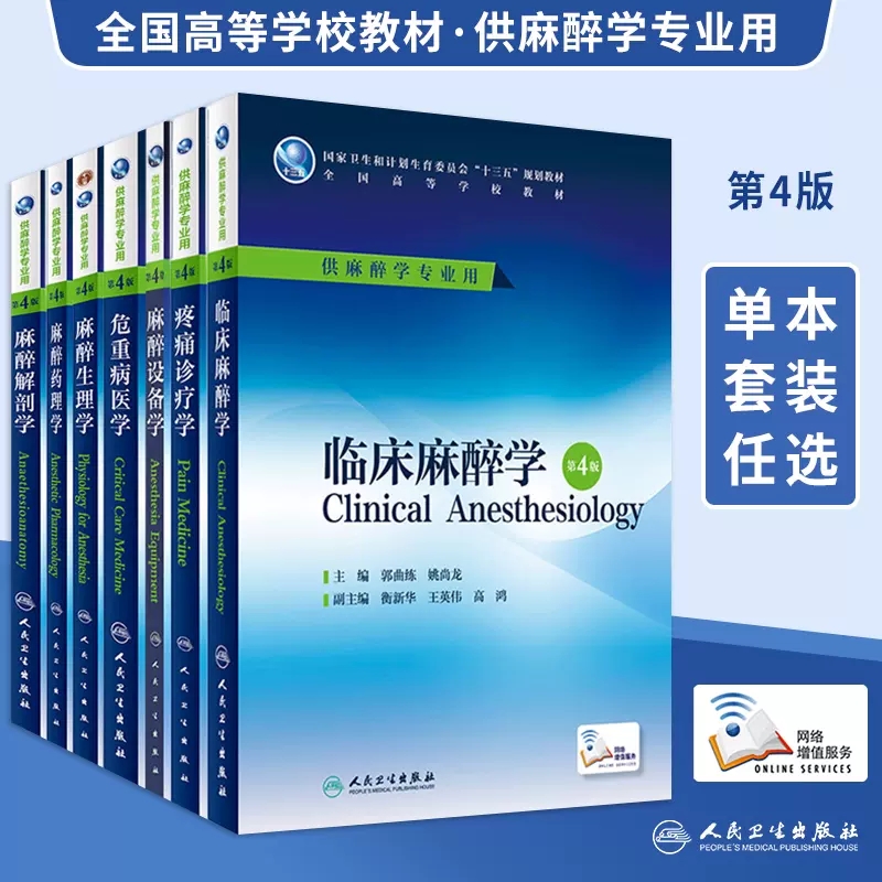 【13年老店】科目任选人卫版本科麻醉学专业规划教材临床麻醉麻醉解剖学麻醉设备学麻醉生理学麻醉药理学疼痛诊疗学危重病医学第四 书籍/杂志/报纸 大学教材 原图主图