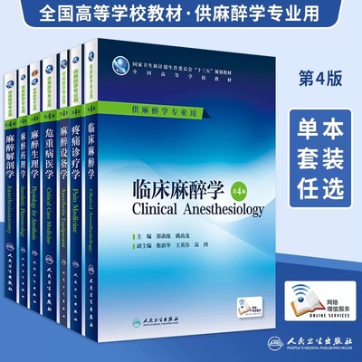 【13年老店】科目任选人卫版本科麻醉学专业规划教材临床麻醉麻醉解剖学麻醉设备学麻醉生理学麻醉药理学疼痛诊疗学危重病医学第四