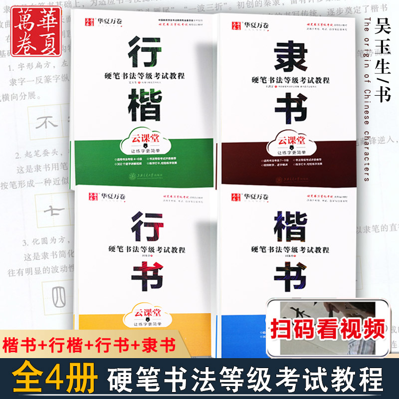 【满300减30】视频版硬笔书法等级考试教程4本楷书行楷隶书行书硬笔考级1-6-9级考级评委田英章书楷行书华夏万卷成人初学者