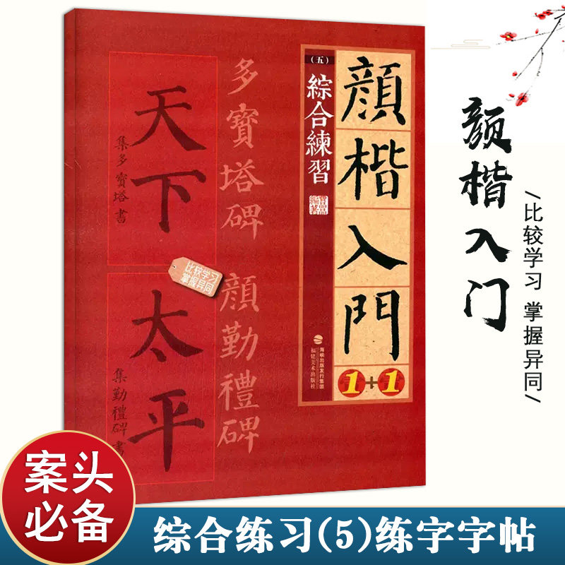 颜楷入门1+1综合练习颜真卿