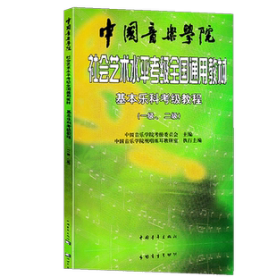 【14年老店】 社会艺术水平考级全国通用教材1-2级 中国音乐学院乐理考级基本乐科教程一级二级乐理基础知识教材书籍音基音乐