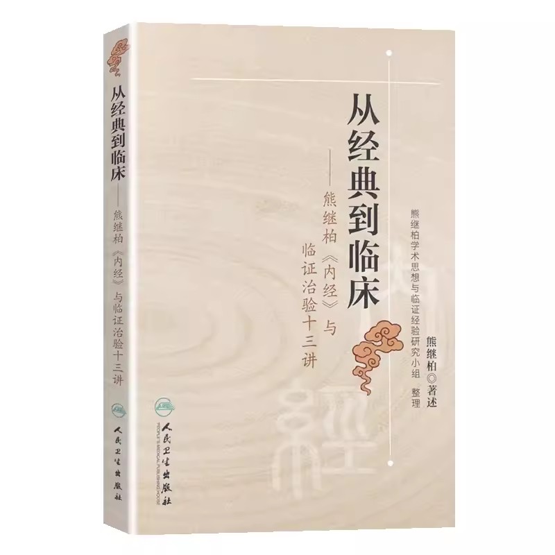 熊继柏内经与临证治验十三讲