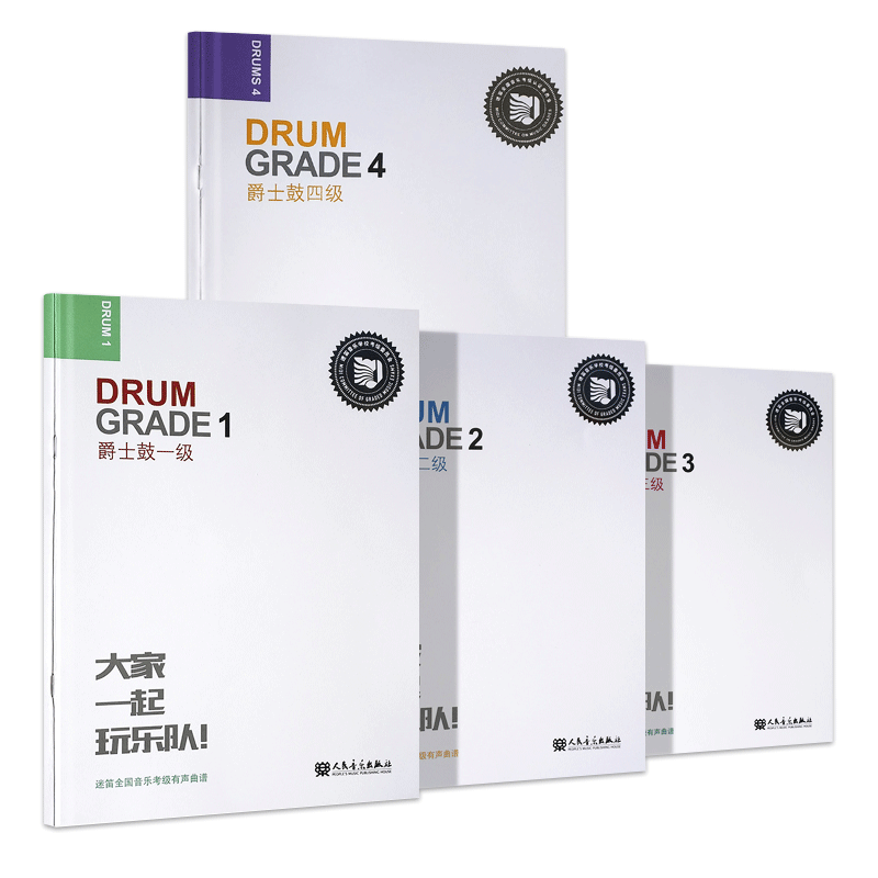 【14年老店】迷笛音乐学院爵士鼓架子鼓考级教材1-4级全套4册迷笛全国音乐教程 有声曲谱 人民音乐出版迷笛爵士鼓教材入门书籍