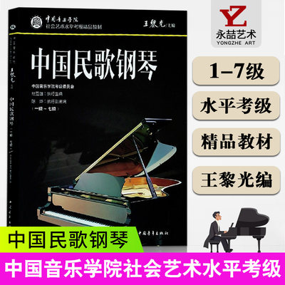 【满300减50】【满2件减2元】中国民歌钢琴一级到七级 中国音乐学院社会艺术水平考级精品教材 中国青年出版社豈