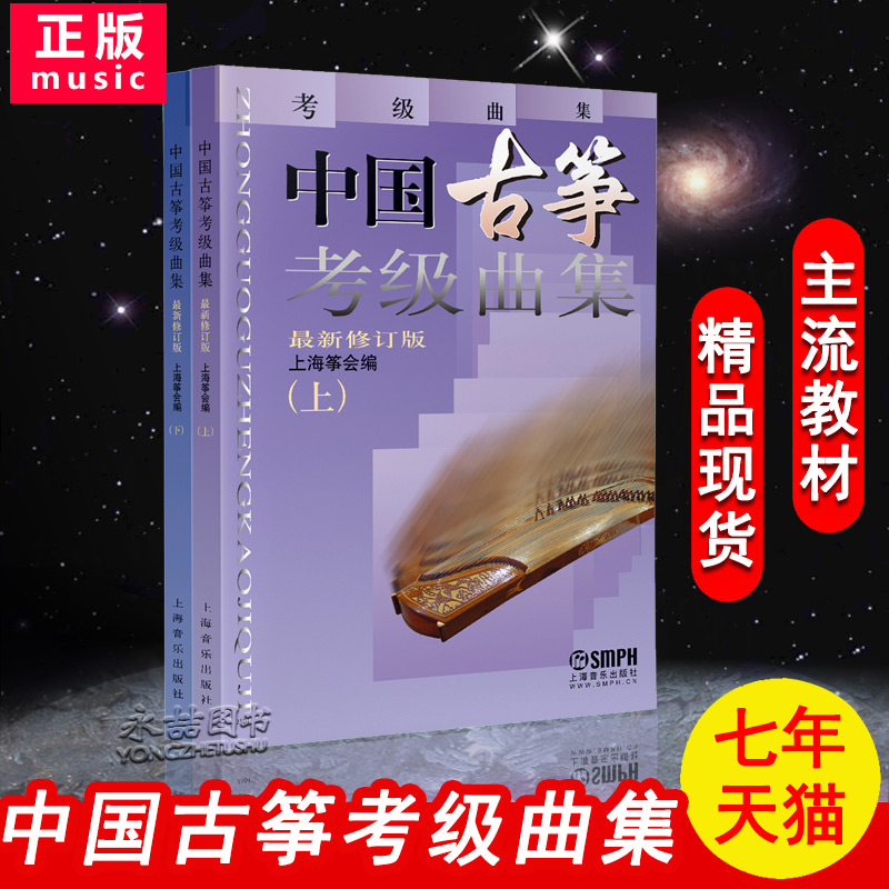 【七年艺术老店】正版中国古筝考级曲集上下册新修订版古琴教材上海筝会教程曲谱入门教程等级考试谱练习曲入门到精通音乐图书籍